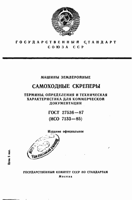 Страница 1 ГОСТ 27536-87