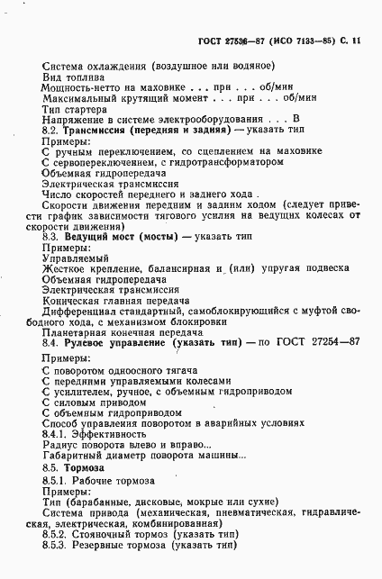 Страница 12 ГОСТ 27536-87