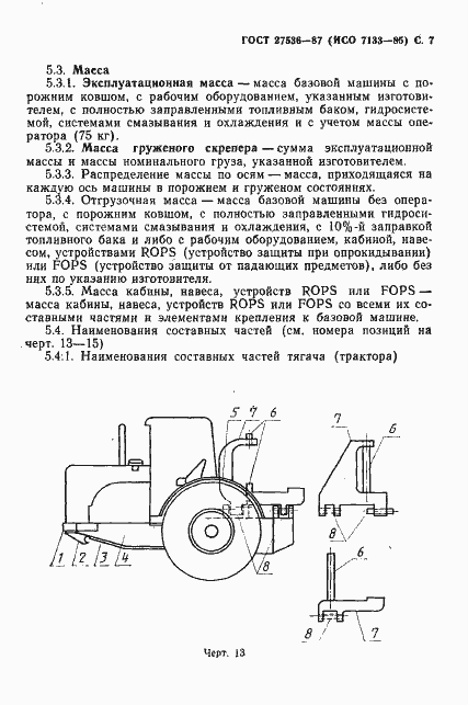 Страница 8 ГОСТ 27536-87