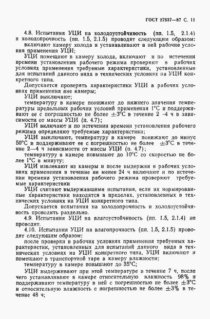 Страница 12 ГОСТ 27537-87