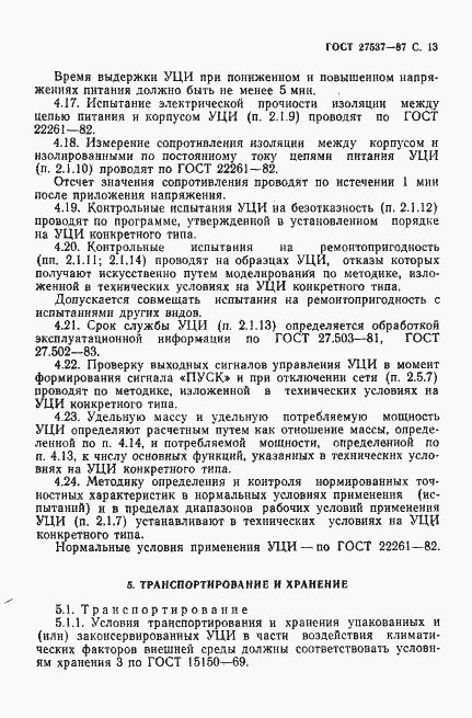 Страница 14 ГОСТ 27537-87