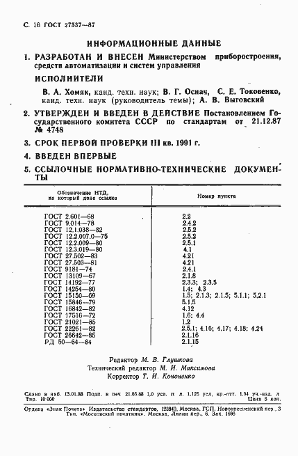 Страница 17 ГОСТ 27537-87