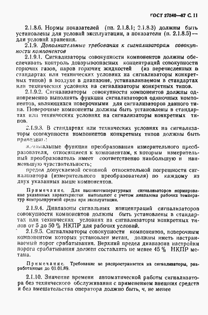Страница 12 ГОСТ 27540-87