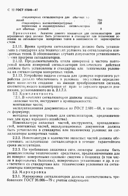 Страница 13 ГОСТ 27540-87