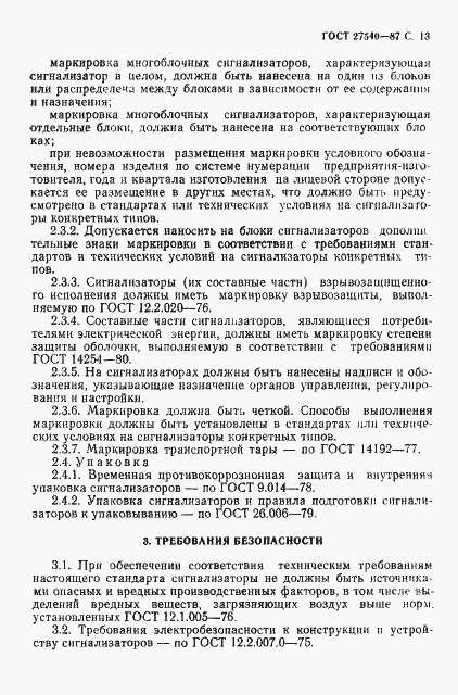 Страница 14 ГОСТ 27540-87