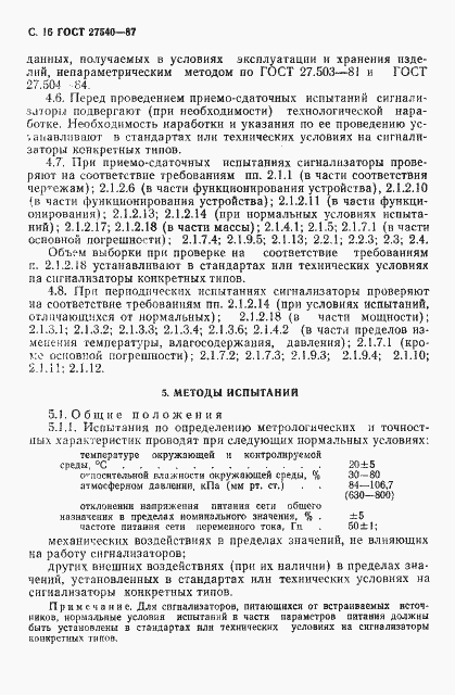 Страница 17 ГОСТ 27540-87