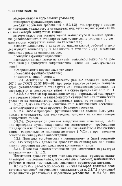 Страница 21 ГОСТ 27540-87