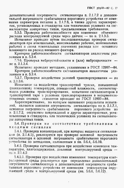Страница 22 ГОСТ 27540-87