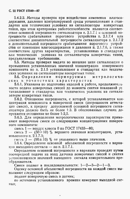 Страница 23 ГОСТ 27540-87