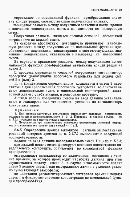 Страница 24 ГОСТ 27540-87