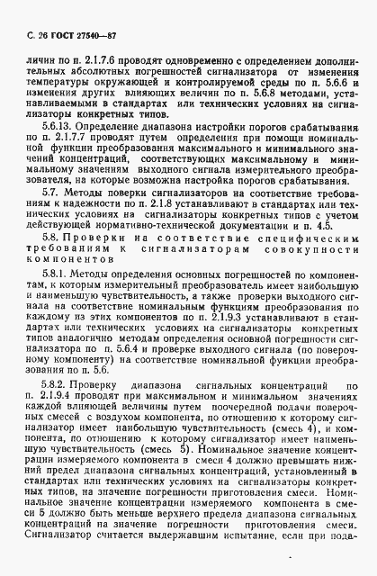 Страница 27 ГОСТ 27540-87
