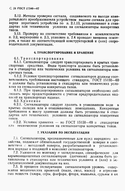 Страница 29 ГОСТ 27540-87