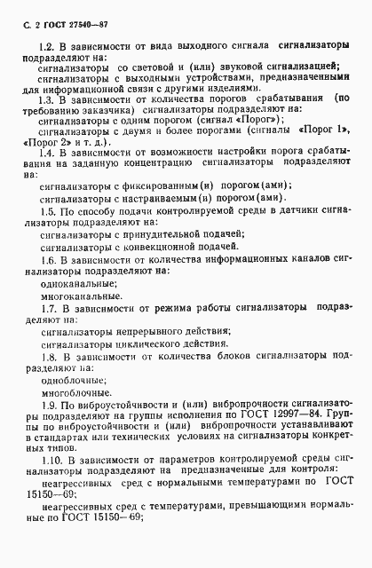 Страница 3 ГОСТ 27540-87