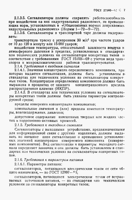 Страница 8 ГОСТ 27540-87
