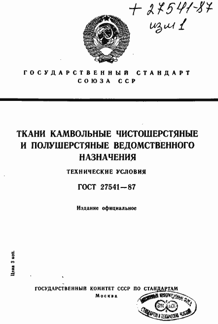Страница 1 ГОСТ 27541-87