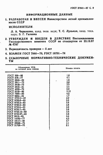 Страница 10 ГОСТ 27541-87