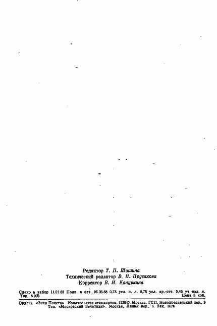 Страница 13 ГОСТ 27541-87