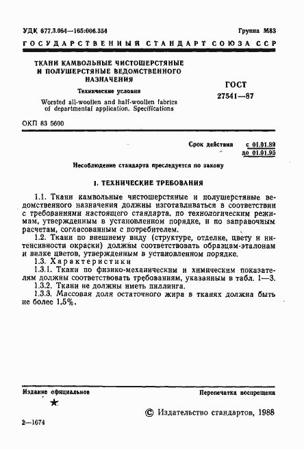 Страница 2 ГОСТ 27541-87