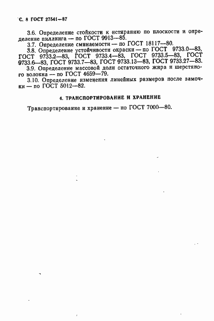 Страница 9 ГОСТ 27541-87