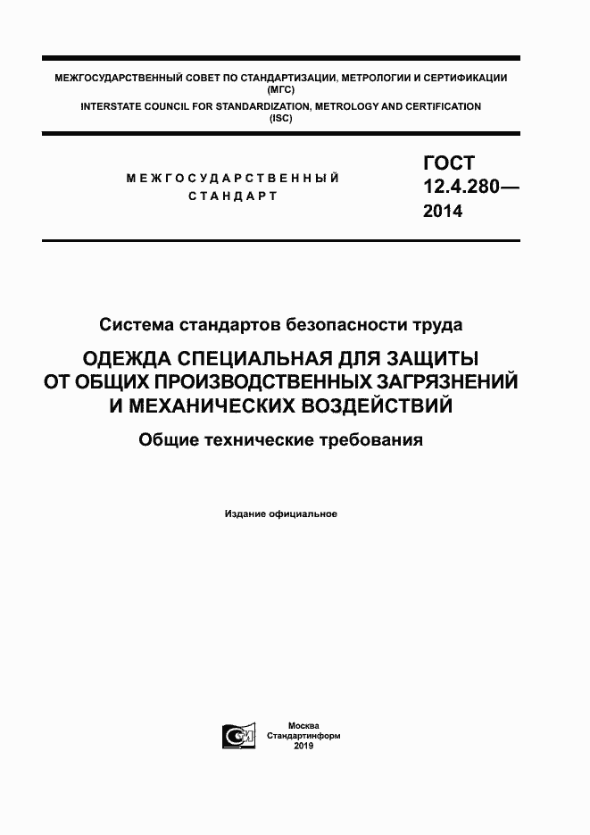 Страница 1 ГОСТ 12.4.280-2014