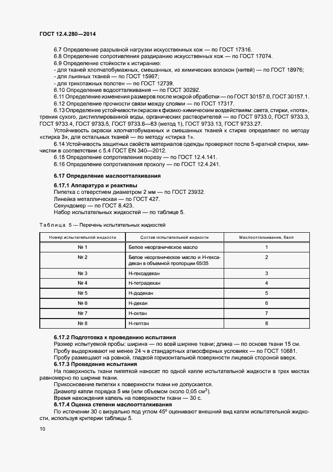 Страница 13 ГОСТ 12.4.280-2014