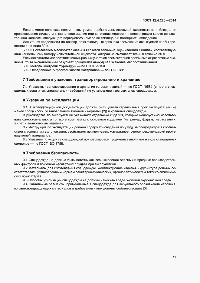 Страница 14 ГОСТ 12.4.280-2014