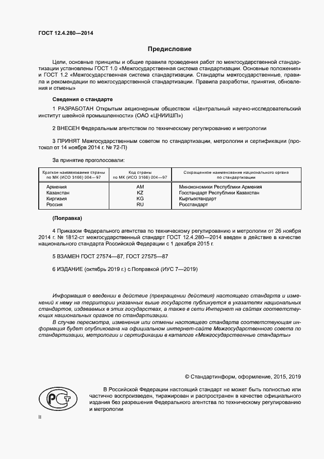 Страница 2 ГОСТ 12.4.280-2014