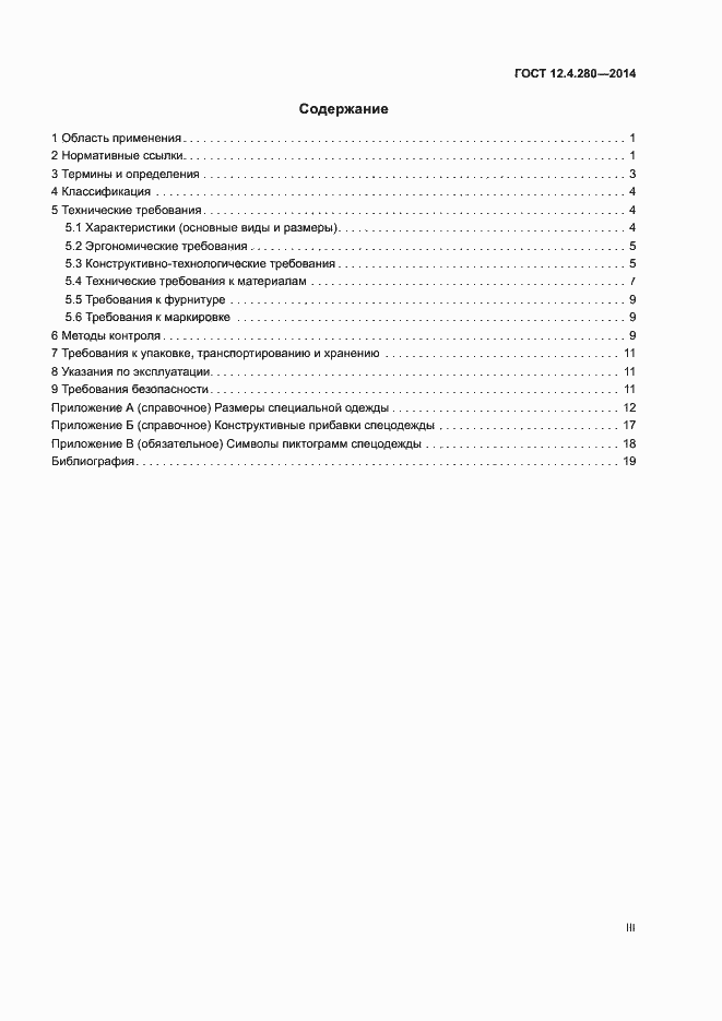 Страница 3 ГОСТ 12.4.280-2014