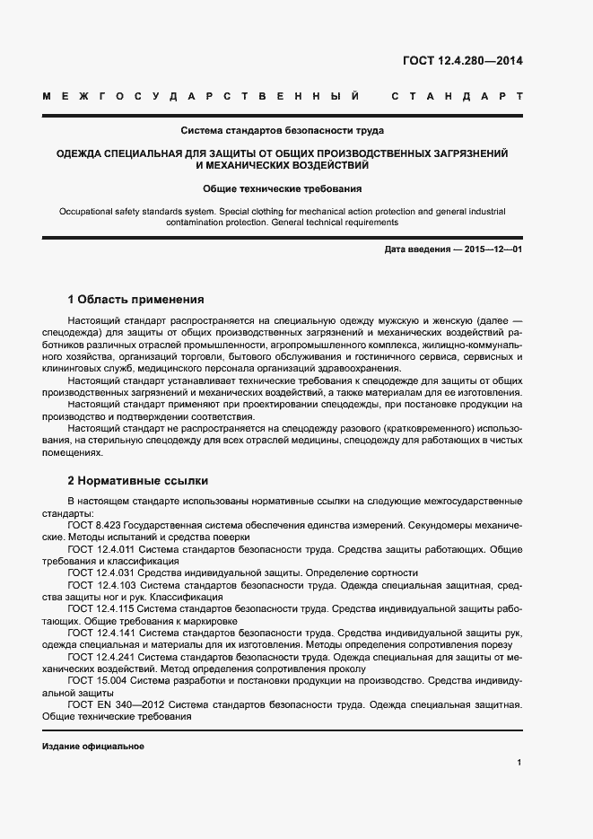 Страница 4 ГОСТ 12.4.280-2014