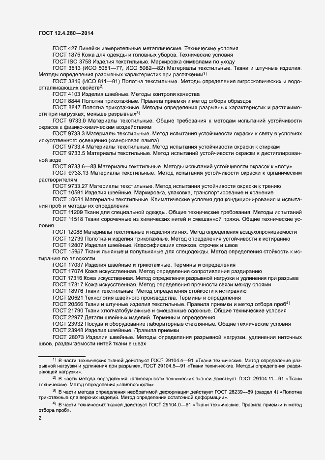 Страница 5 ГОСТ 12.4.280-2014