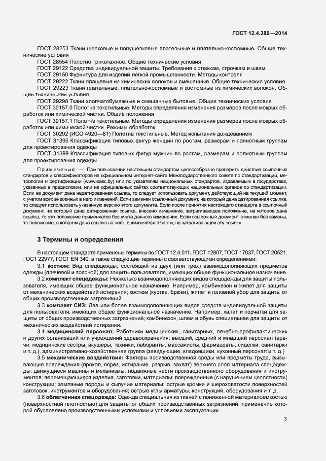 Страница 6 ГОСТ 12.4.280-2014