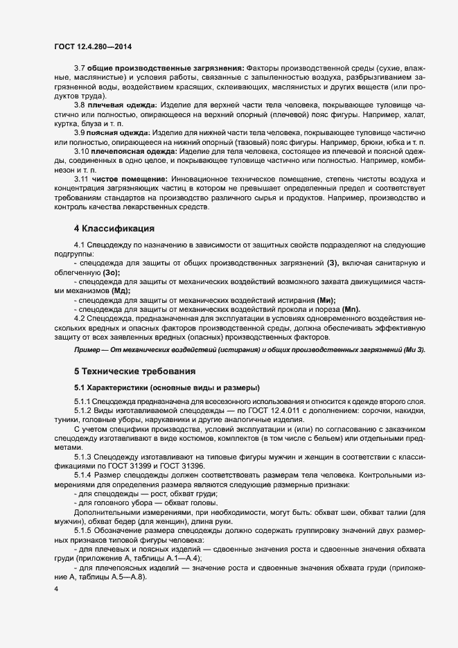 Страница 7 ГОСТ 12.4.280-2014