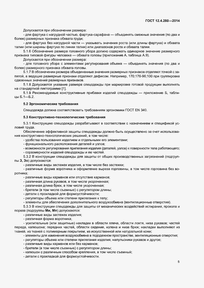 Страница 8 ГОСТ 12.4.280-2014