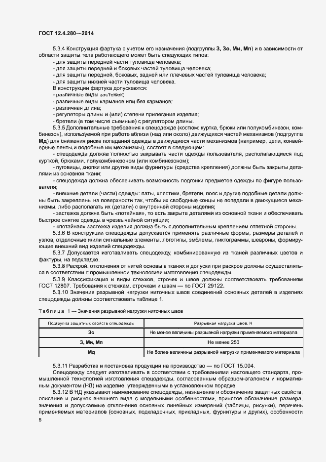 Страница 9 ГОСТ 12.4.280-2014