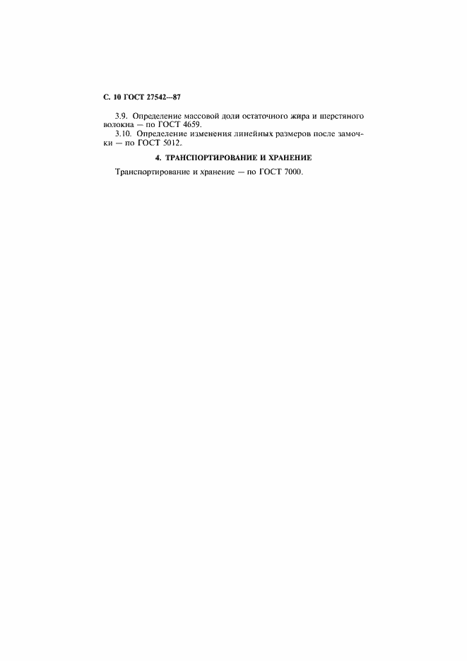 Страница 11 ГОСТ 27542-87