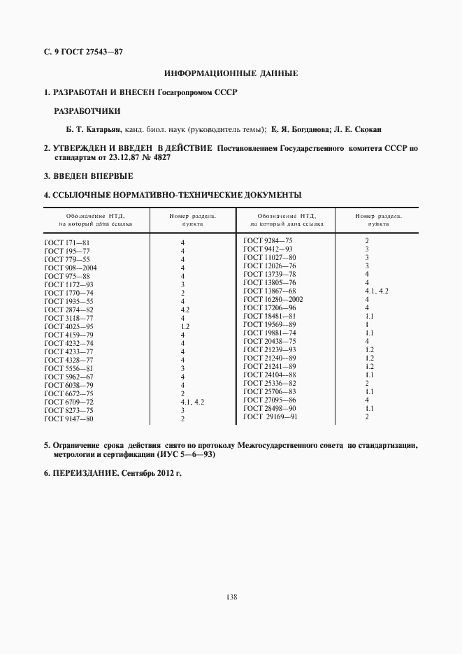 Страница 10 ГОСТ 27543-87