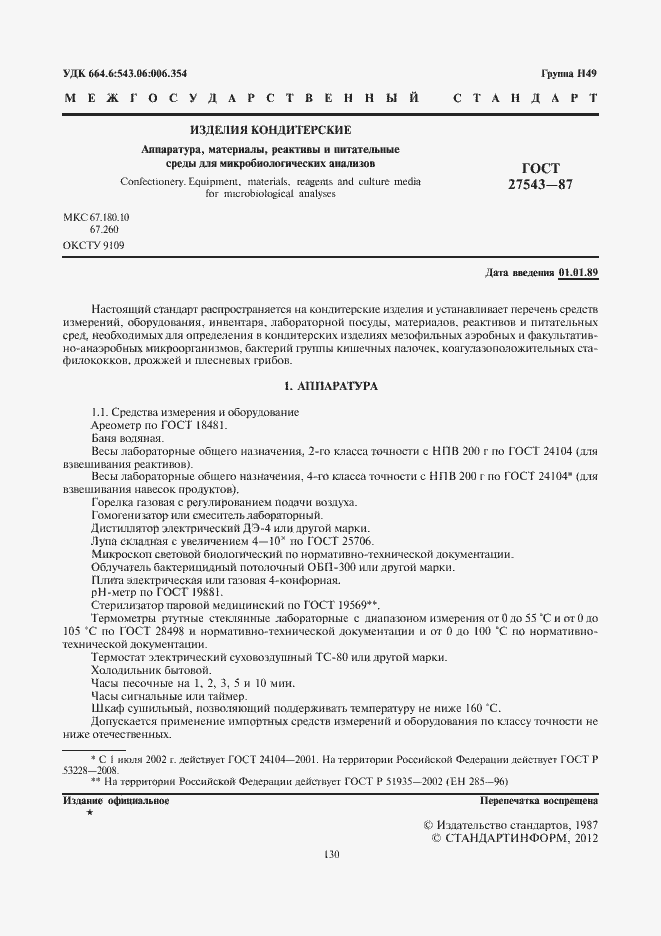 Страница 2 ГОСТ 27543-87
