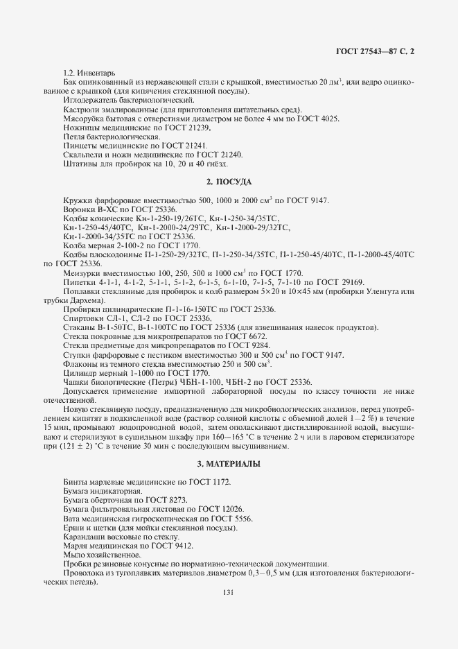 Страница 3 ГОСТ 27543-87