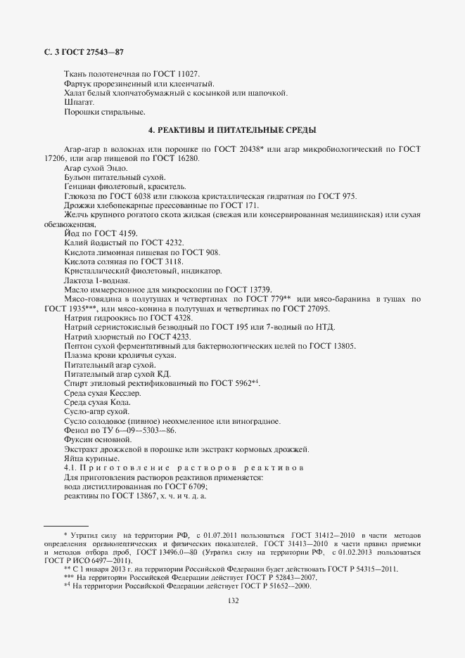 Страница 4 ГОСТ 27543-87