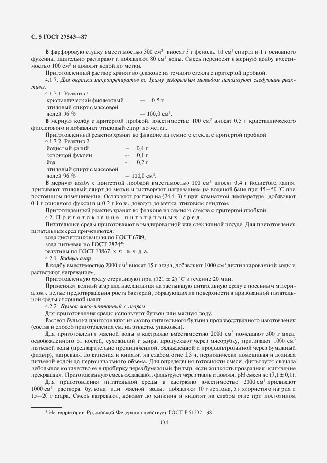 Страница 6 ГОСТ 27543-87