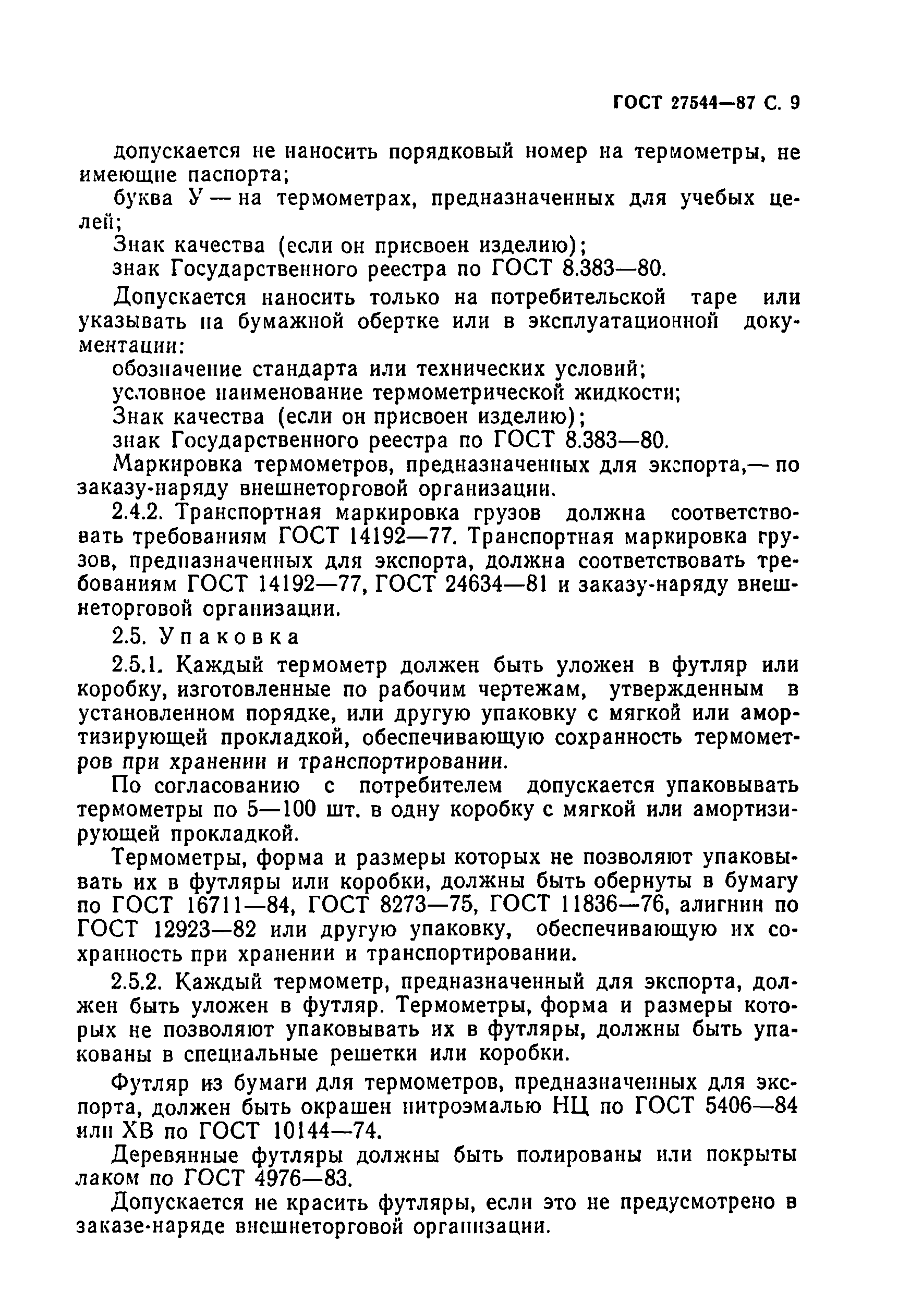 Страница 10 ГОСТ 27544-87