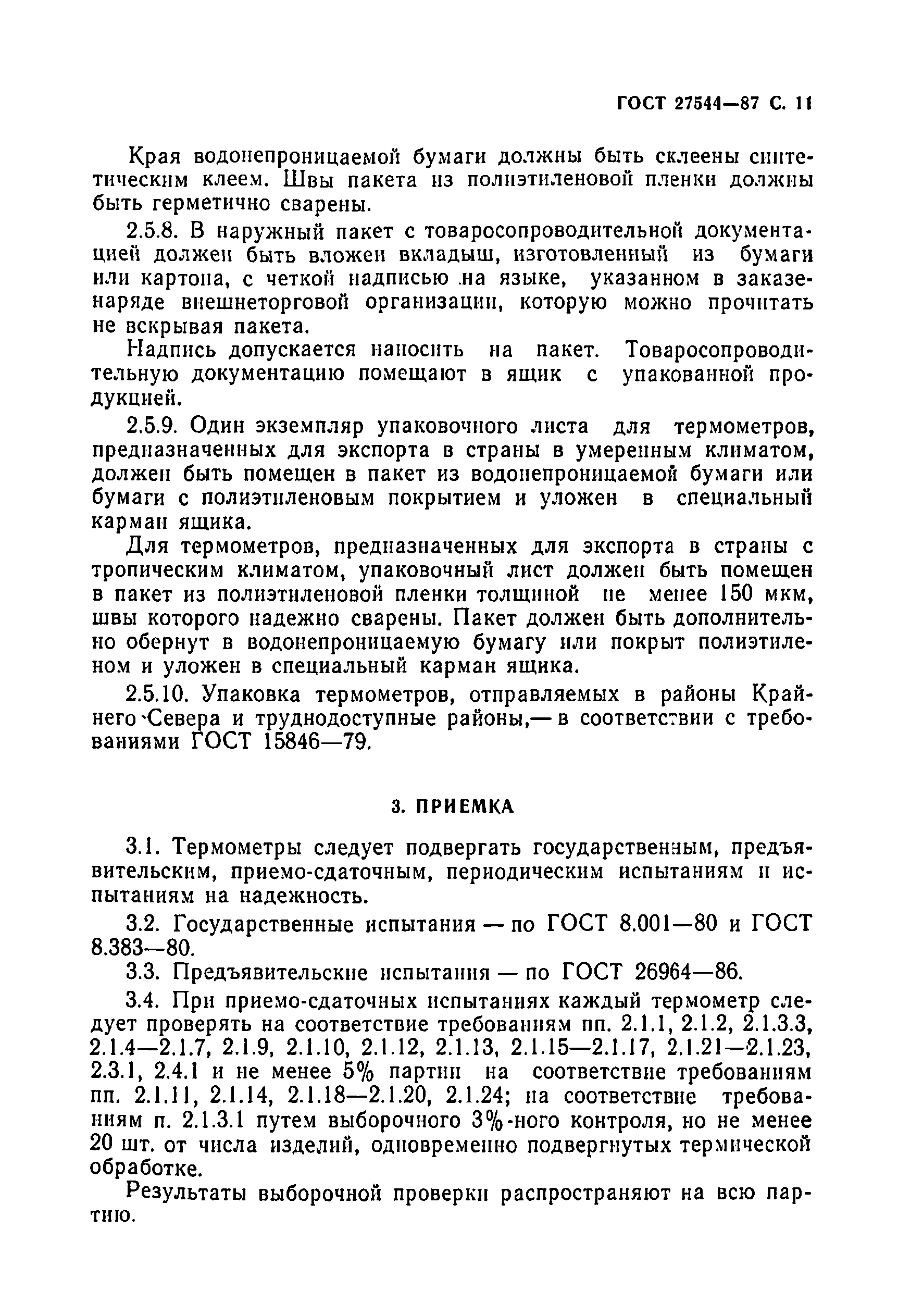 Страница 12 ГОСТ 27544-87