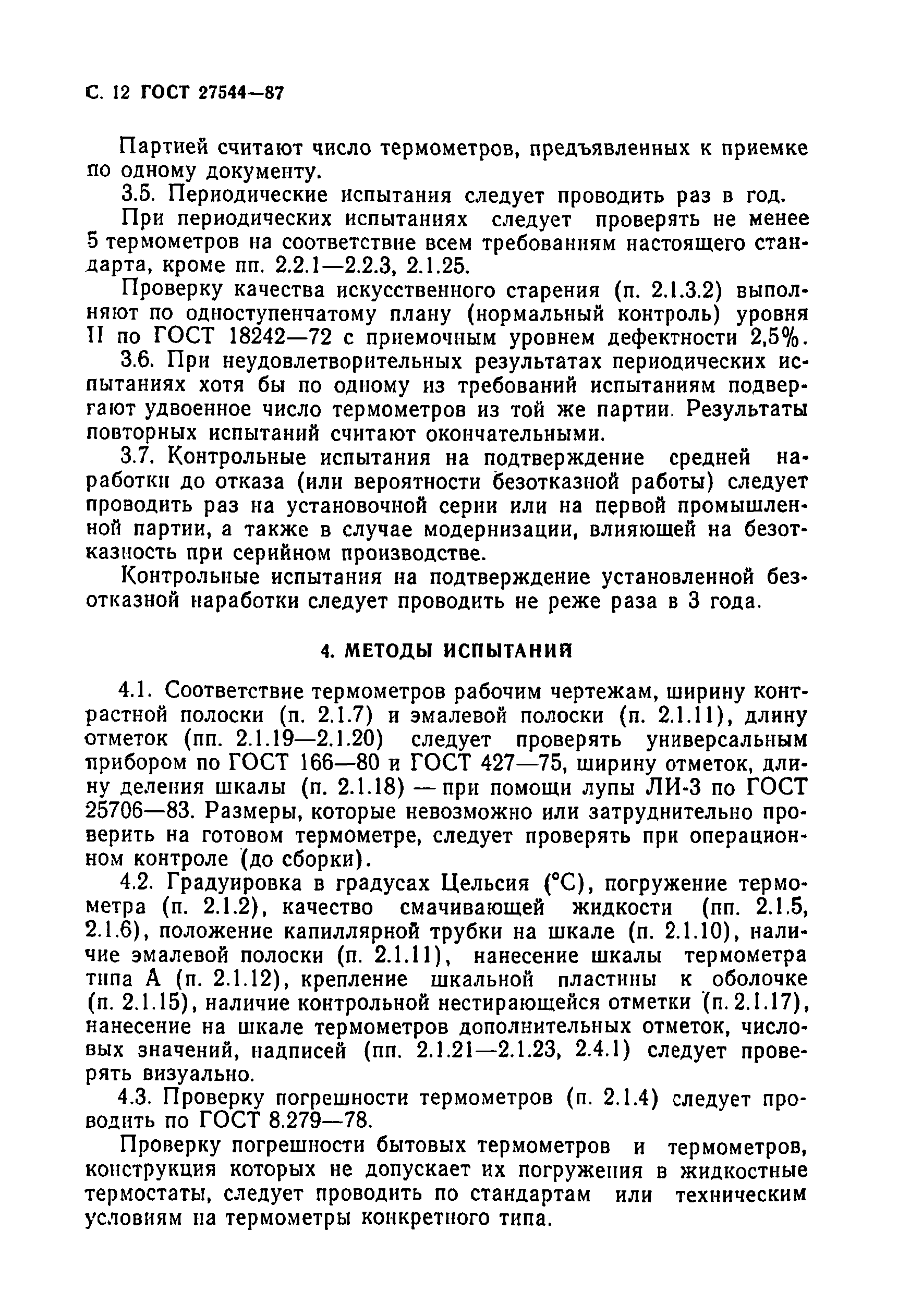 Страница 13 ГОСТ 27544-87