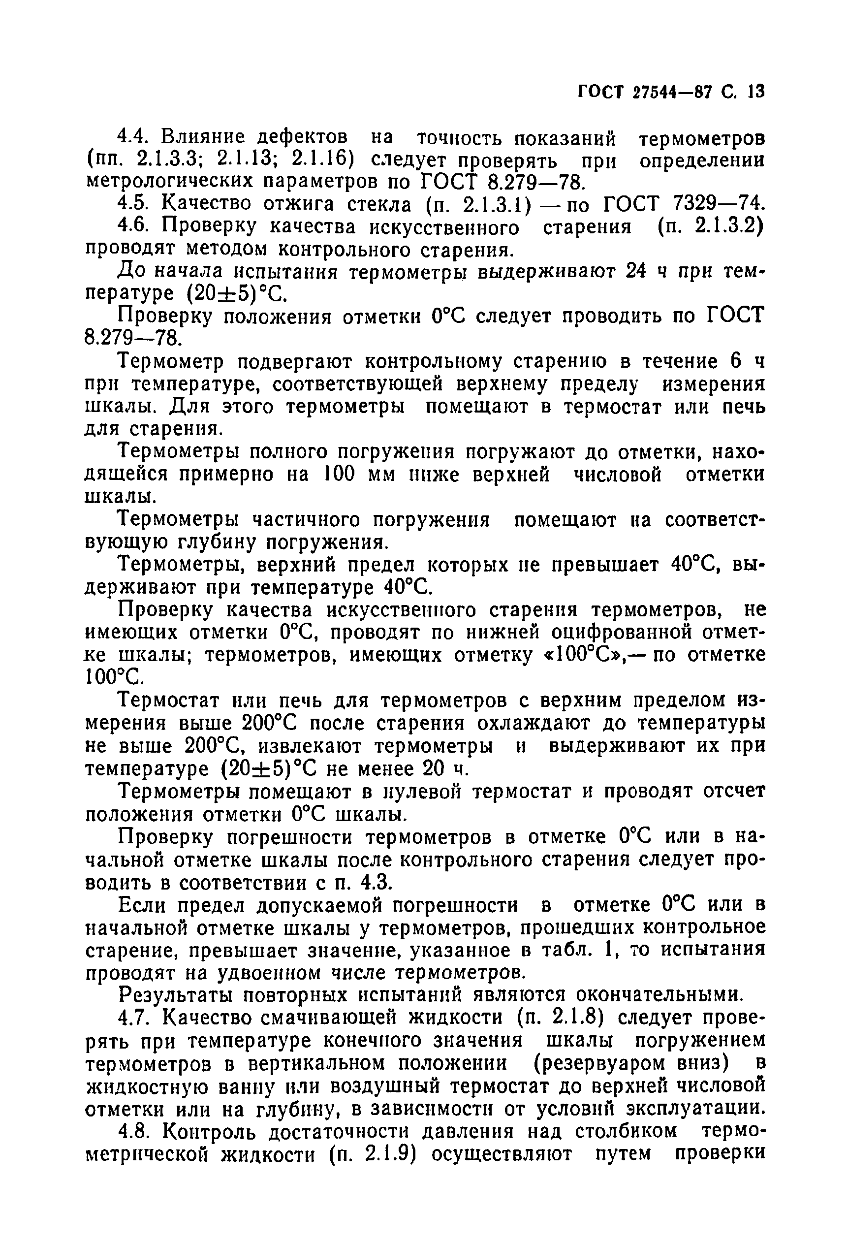 Страница 14 ГОСТ 27544-87