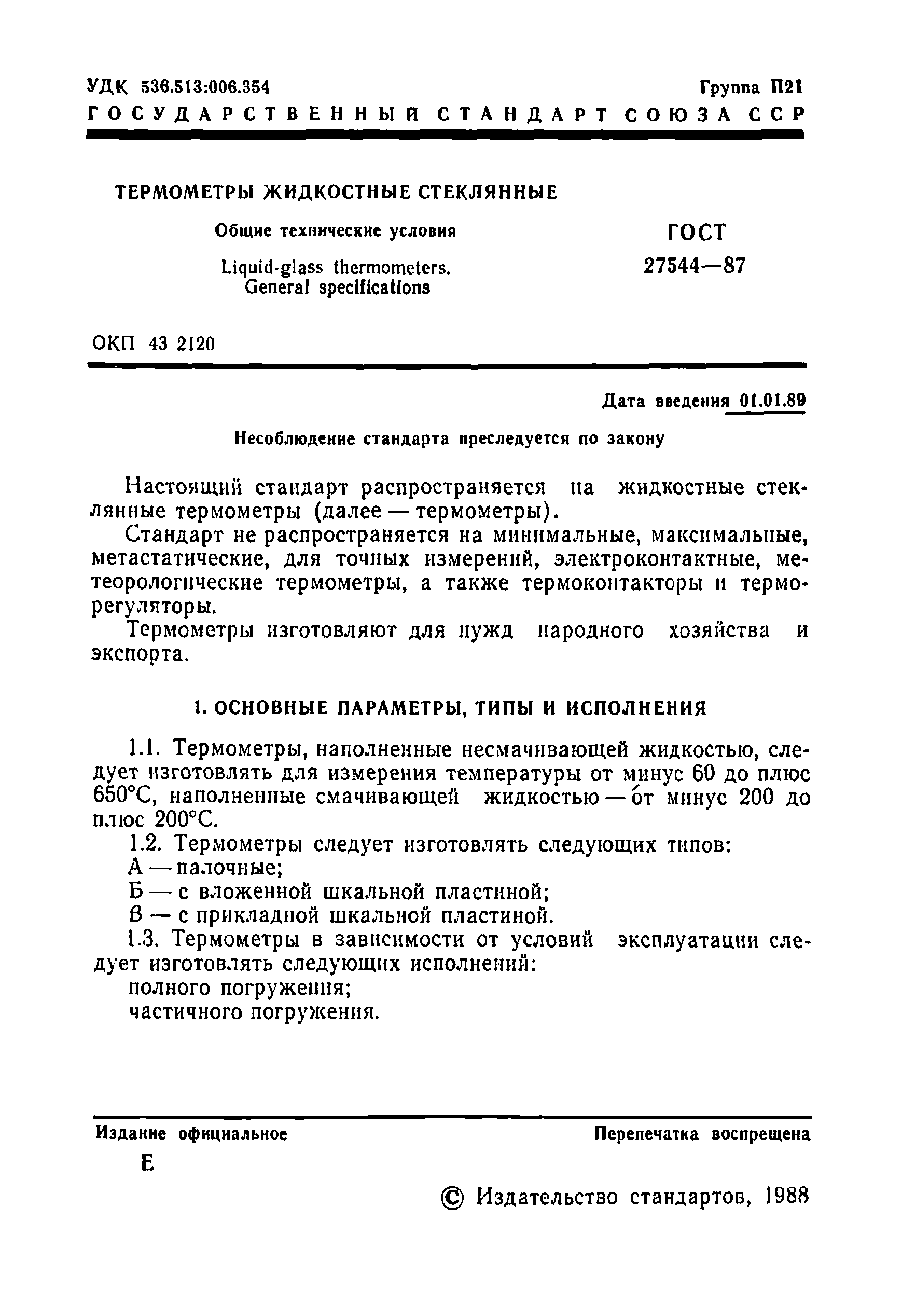 Страница 2 ГОСТ 27544-87
