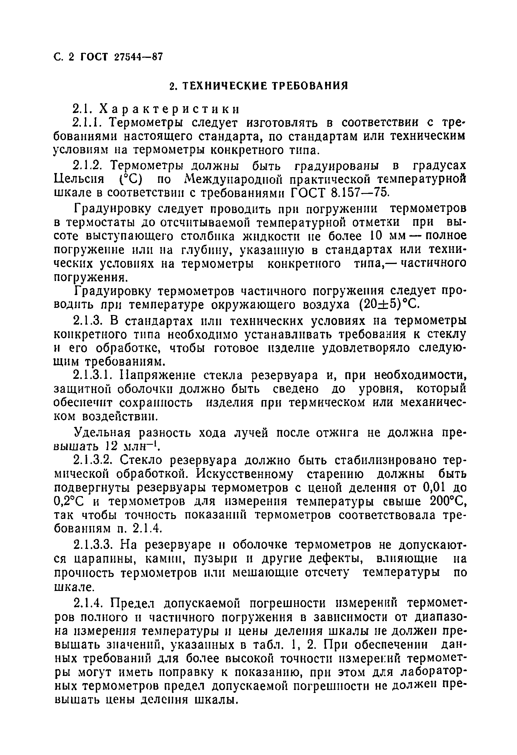 Страница 3 ГОСТ 27544-87