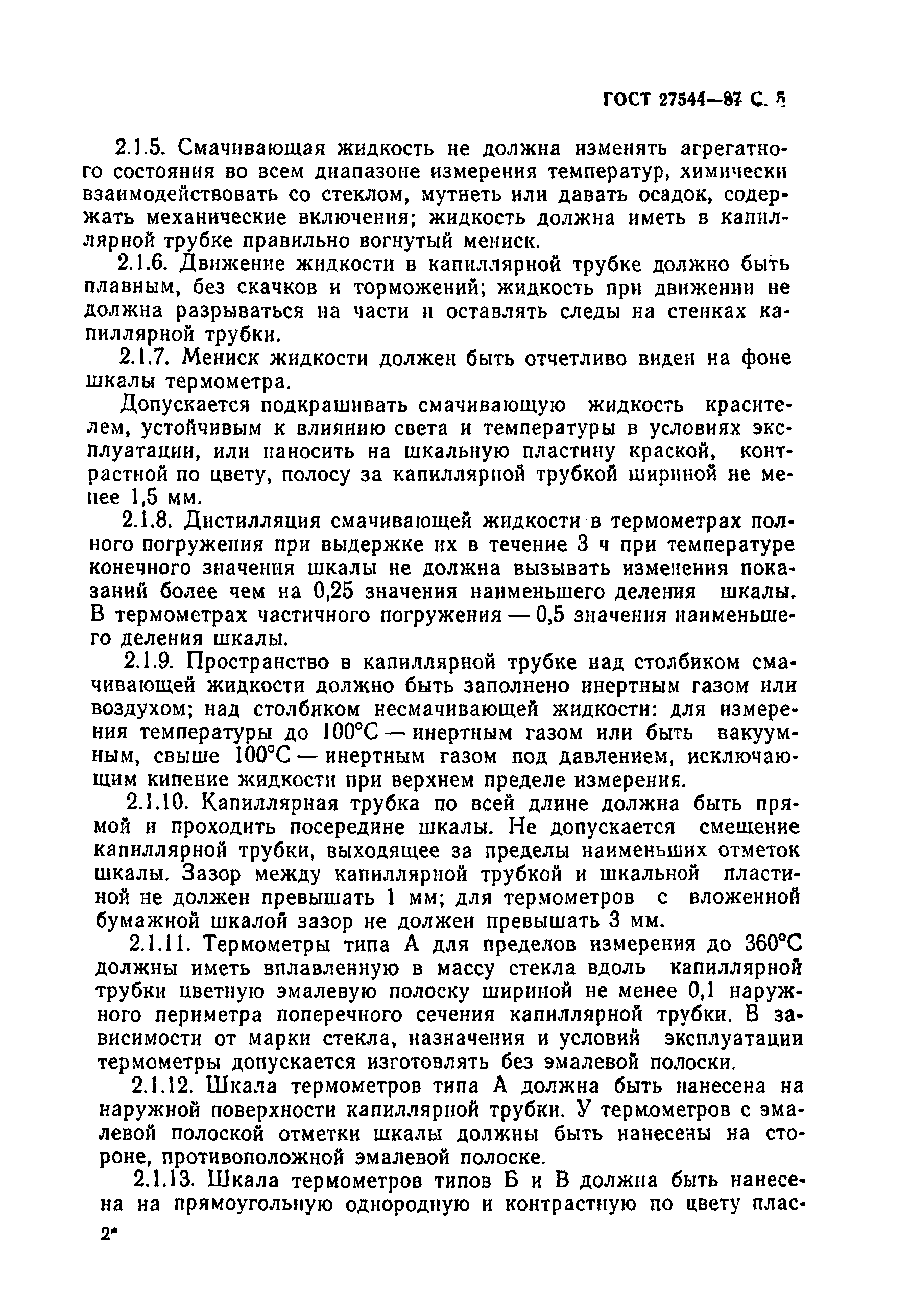 Страница 6 ГОСТ 27544-87