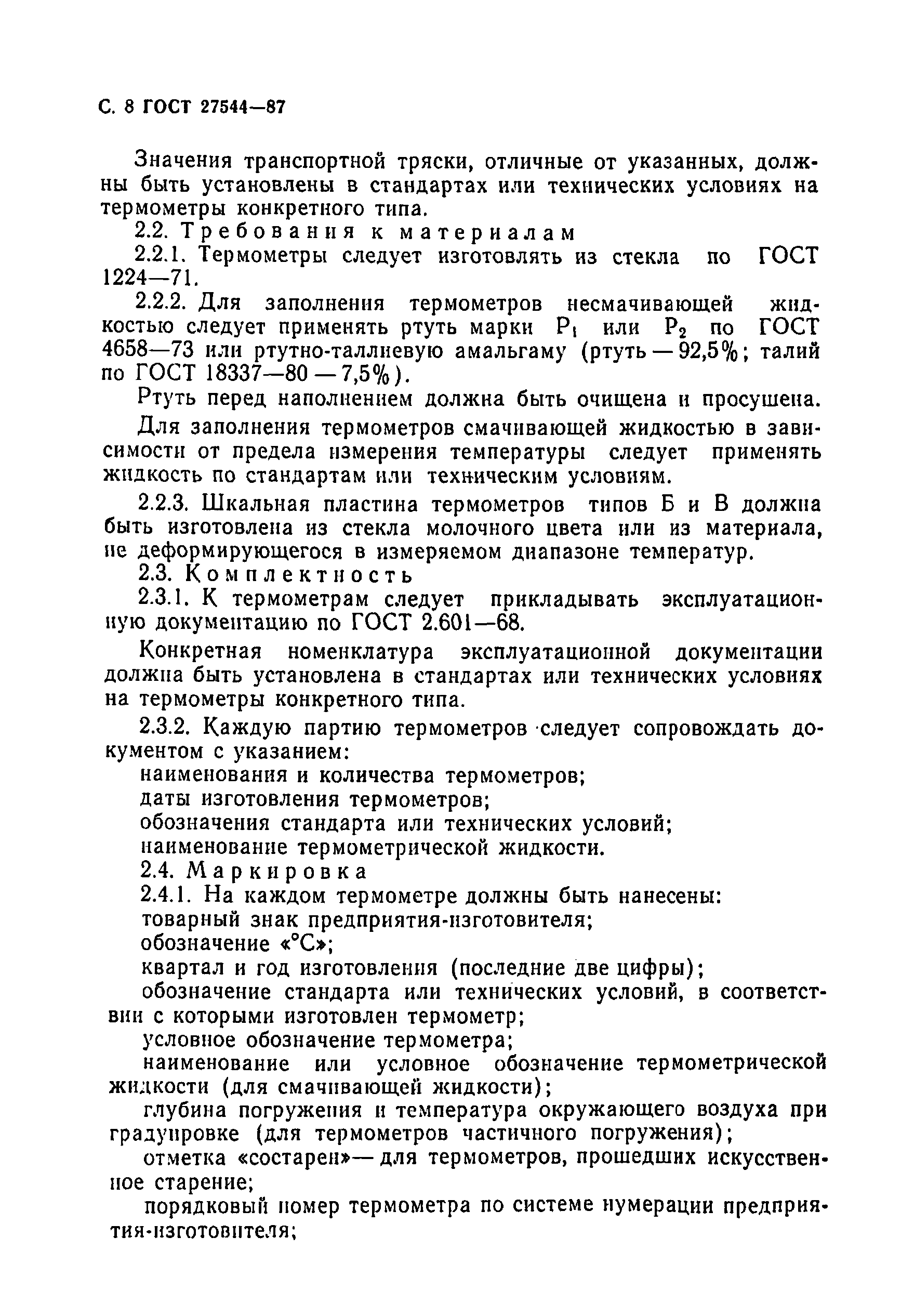 Страница 9 ГОСТ 27544-87