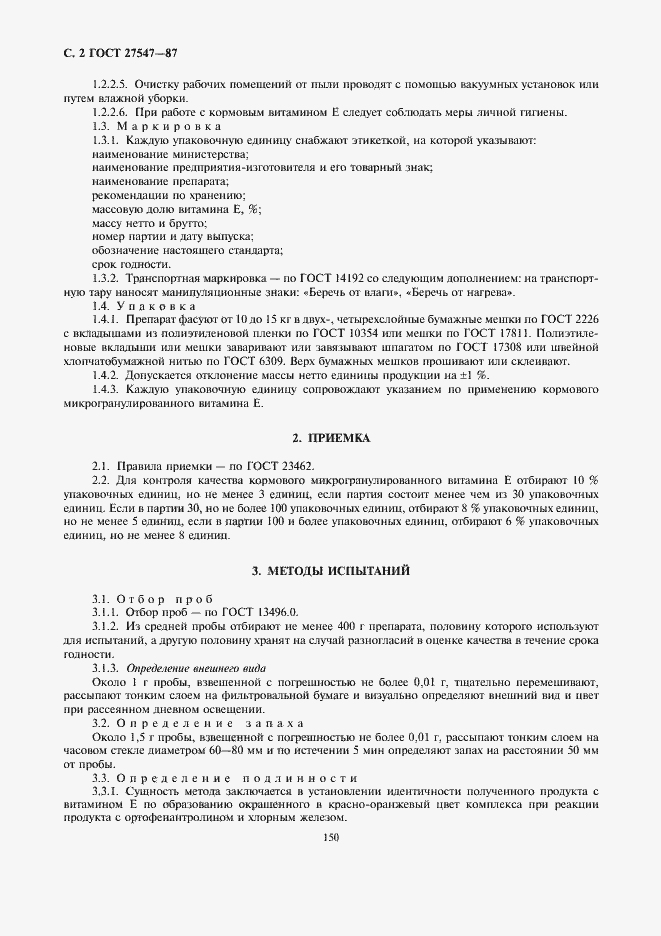 Страница 2 ГОСТ 27547-87