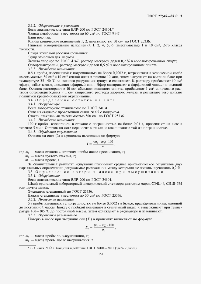 Страница 3 ГОСТ 27547-87